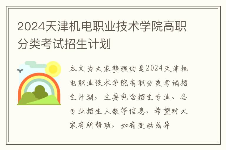 2025天津機電職業技術學院高職分類考試招生計劃