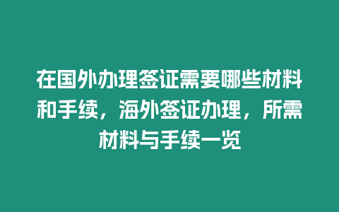 在國外辦理簽證需要哪些材料和手續(xù)，海外簽證辦理，所需材料與手續(xù)一覽