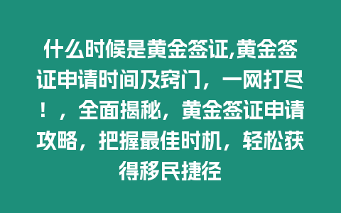 什么時候是黃金簽證,黃金簽證申請時間及竅門，一網打盡！，全面揭秘，黃金簽證申請攻略，把握最佳時機，輕松獲得移民捷徑