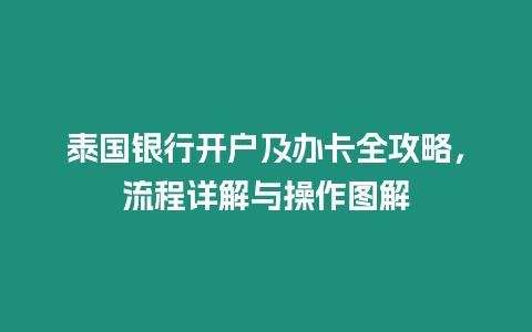 泰國銀行開戶及辦卡全攻略，流程詳解與操作圖解