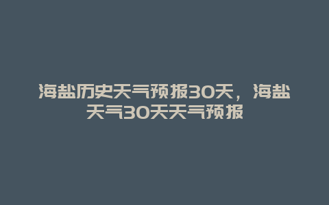 海鹽歷史天氣預報30天，海鹽天氣30天天氣預報