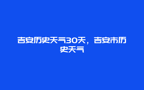 吉安歷史天氣30天，吉安市歷史天氣