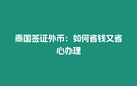 泰國簽證外幣：如何省錢又省心辦理