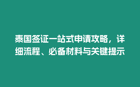 泰國簽證一站式申請攻略，詳細流程、必備材料與關鍵提示