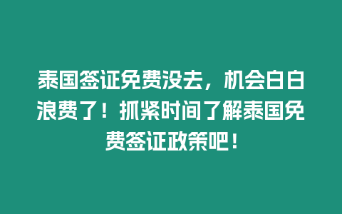 泰國簽證免費沒去，機會白白浪費了！抓緊時間了解泰國免費簽證政策吧！