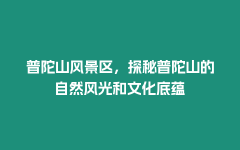 普陀山風景區，探秘普陀山的自然風光和文化底蘊