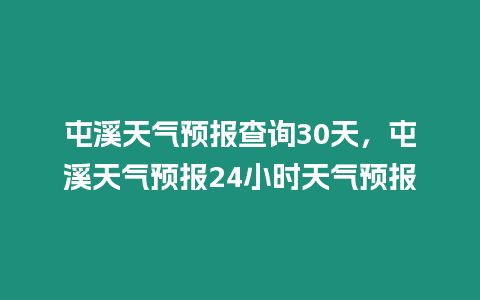 屯溪天氣預報查詢30天，屯溪天氣預報24小時天氣預報