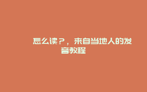 嵊泗怎么讀？，來自當地人的發音教程