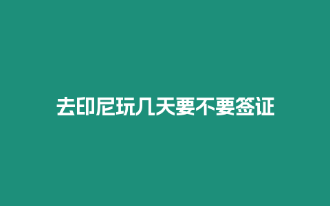 去印尼玩幾天要不要簽證