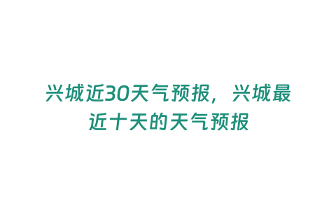 興城近30天氣預報，興城最近十天的天氣預報