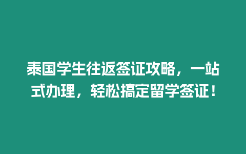 泰國學生往返簽證攻略，一站式辦理，輕松搞定留學簽證！