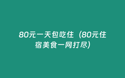 80元一天包吃住（80元住宿美食一網打盡）