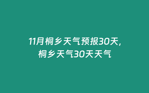 11月桐鄉天氣預報30天，桐鄉天氣30天天氣