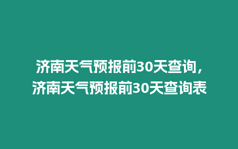 濟南天氣預報前30天查詢，濟南天氣預報前30天查詢表