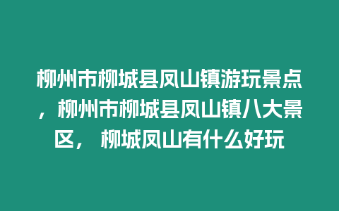 柳州市柳城縣鳳山鎮游玩景點，柳州市柳城縣鳳山鎮八大景區， 柳城鳳山有什么好玩