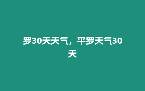 羅30天天氣，平羅天氣30天