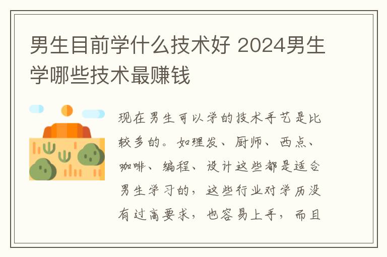 男生目前學什么技術好 2025男生學哪些技術最賺錢