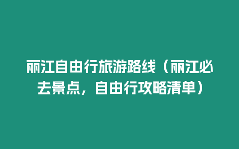 麗江自由行旅游路線（麗江必去景點，自由行攻略清單）