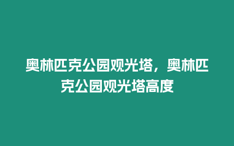 奧林匹克公園觀光塔，奧林匹克公園觀光塔高度