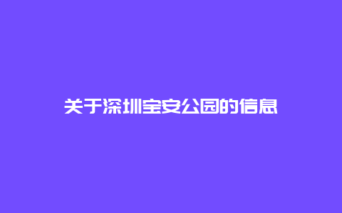 關于深圳寶安公園的信息