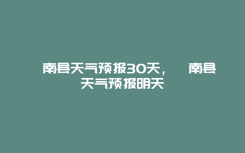 灤南縣天氣預報30天，灤南縣天氣預報明天