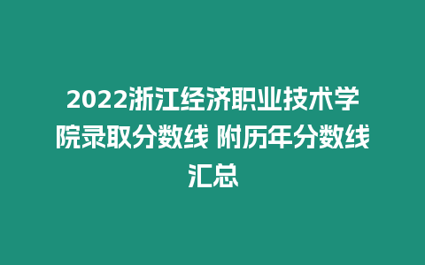 2022浙江經濟職業技術學院錄取分數線 附歷年分數線匯總