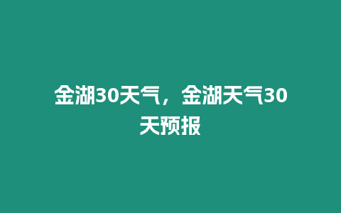 金湖30天氣，金湖天氣30天預報