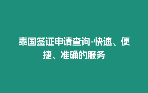 泰國簽證申請查詢-快速、便捷、準確的服務