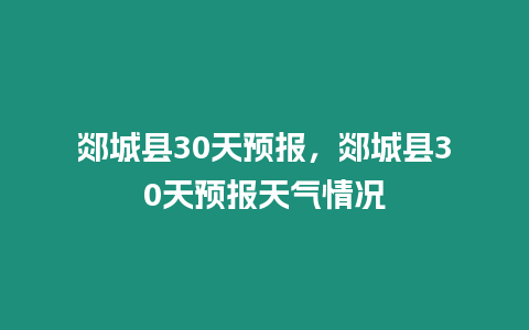 郯城縣30天預報，郯城縣30天預報天氣情況