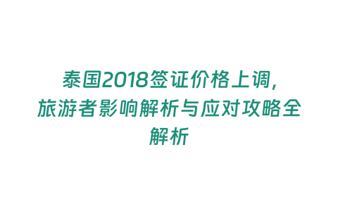 泰國2018簽證價格上調，旅游者影響解析與應對攻略全解析