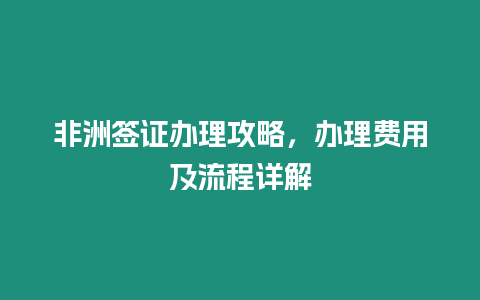 非洲簽證辦理攻略，辦理費用及流程詳解