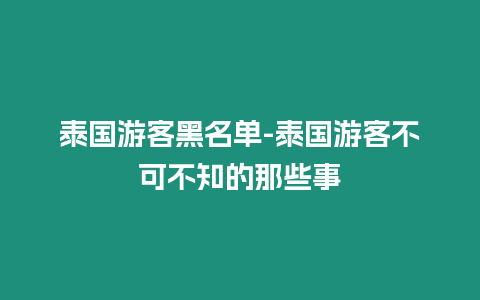 泰國游客黑名單-泰國游客不可不知的那些事