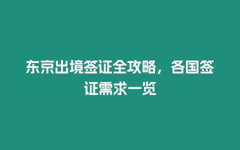 東京出境簽證全攻略，各國簽證需求一覽