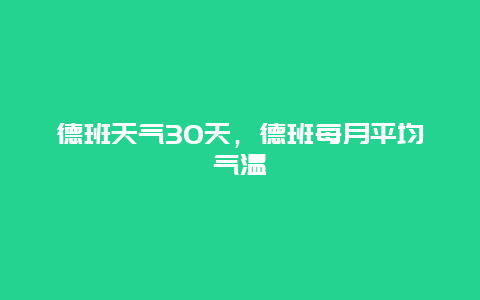 德班天氣30天，德班每月平均氣溫