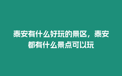 泰安有什么好玩的景區，泰安都有什么景點可以玩