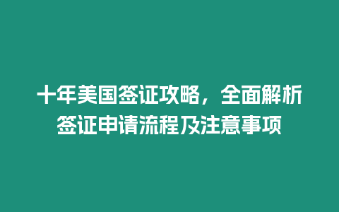 十年美國簽證攻略，全面解析簽證申請流程及注意事項