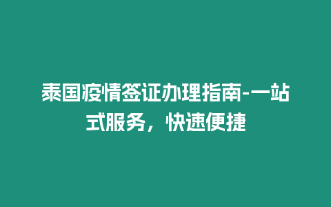 泰國(guó)疫情簽證辦理指南-一站式服務(wù)，快速便捷