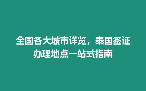 全國各大城市詳覽，泰國簽證辦理地點一站式指南