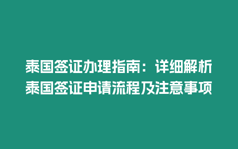 泰國簽證辦理指南：詳細解析泰國簽證申請流程及注意事項