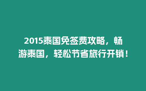 2015泰國(guó)免簽費(fèi)攻略，暢游泰國(guó)，輕松節(jié)省旅行開銷！