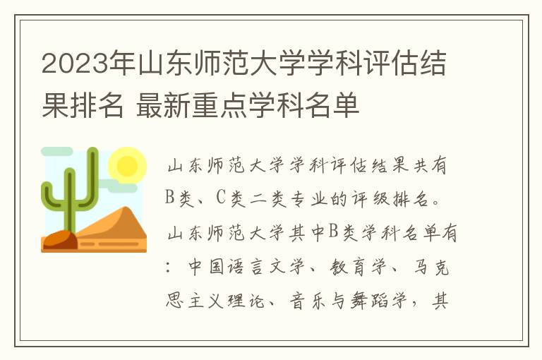 2025年山東師范大學(xué)學(xué)科評(píng)估結(jié)果排名 最新重點(diǎn)學(xué)科名單