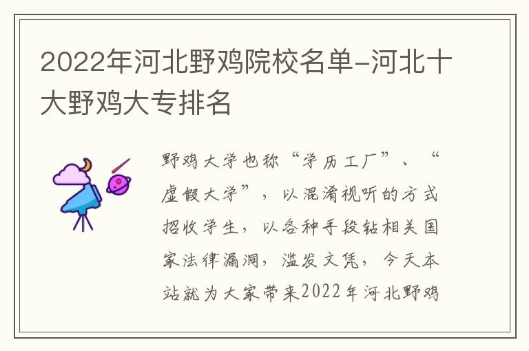 2022年河北野雞院校名單-河北十大野雞大專排名