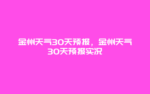 金州天氣30天預報，金州天氣30天預報實況