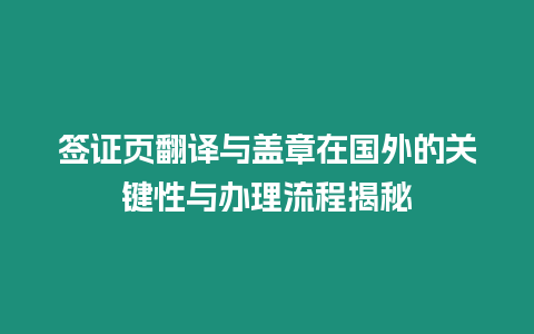 簽證頁翻譯與蓋章在國外的關鍵性與辦理流程揭秘