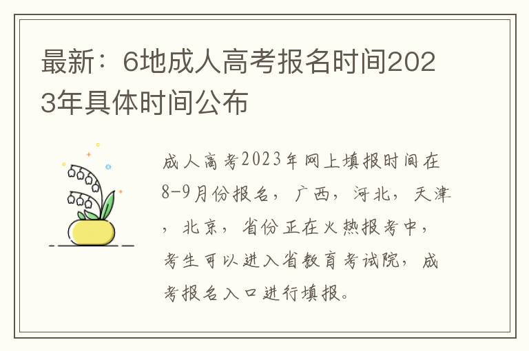 最新：6地成人高考報名時間2025年具體時間公布