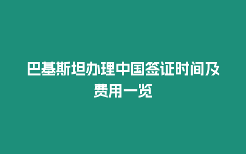 巴基斯坦辦理中國簽證時間及費用一覽