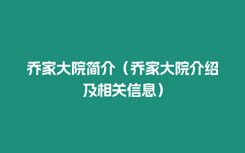 喬家大院簡介（喬家大院介紹及相關信息）