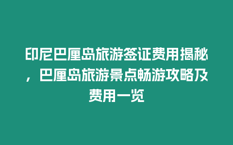 印尼巴厘島旅游簽證費用揭秘，巴厘島旅游景點暢游攻略及費用一覽