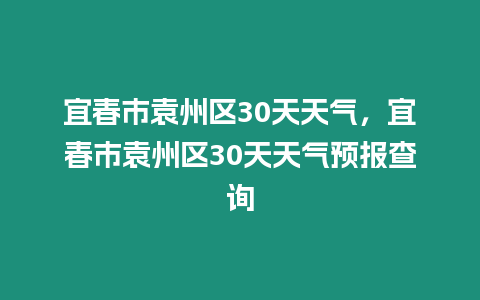 宜春市袁州區30天天氣，宜春市袁州區30天天氣預報查詢