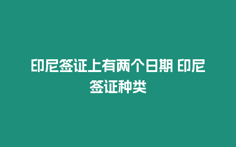 印尼簽證上有兩個(gè)日期 印尼簽證種類